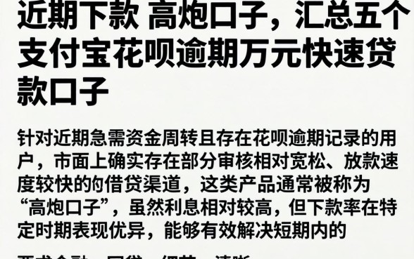 近期下款的高炮口子，汇总五个支付宝花呗逾期万元快速贷款口子