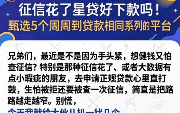 征信花了星贷好下款吗，甄选5个周周到贷款相同系列的平台