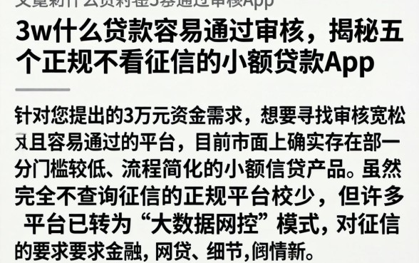 3w什么贷款容易通过审核，揭秘五个正规不看征信的小额贷款app