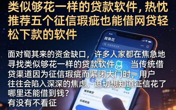 类似够花一样的贷款软件，热忱推荐五个征信瑕疵也能借网贷轻松下款的软件