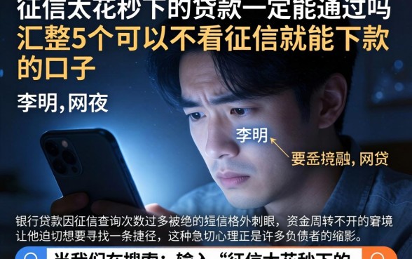 征信太花秒下的贷款一定能通过吗，汇整5个可以不看征信就能下款的口子