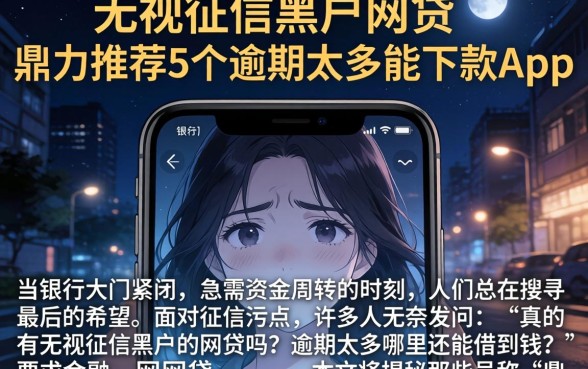 无视征信黑户的网贷,鼎力推荐5个逾期太多能下款app
