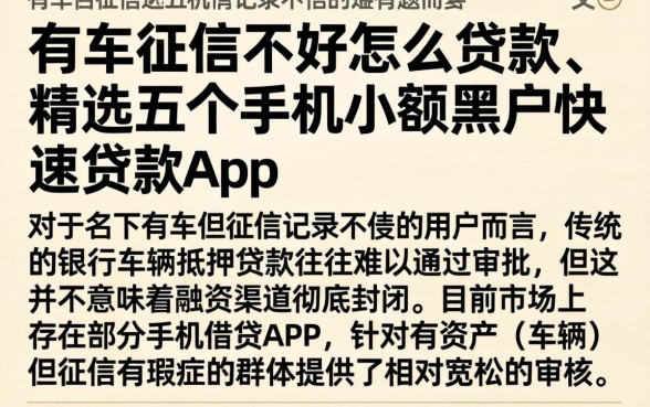 有车征信不好怎么贷款，精选五个手机小额黑户快速贷款app