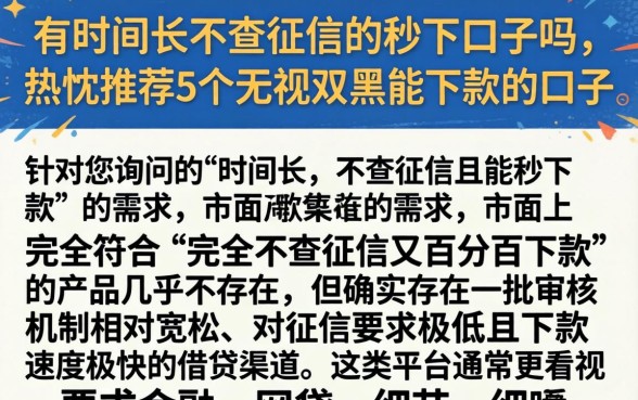 有时间长不查征信的秒下口子吗，热忱推荐5个无视双黑能下款的口子