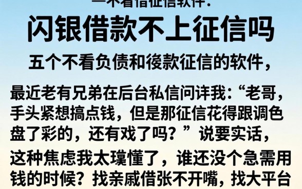 闪银借款不上征信吗，详尽说明五个不看负债和征信的软件