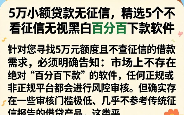5万小额贷款无征信，精选5个不看征信无视黑白百分百下款软件