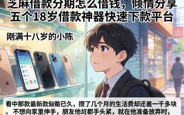 芝麻借款分期怎么借钱，倾情分享五个18岁借款神器快速下款平台