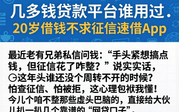 几多钱贷款平台谁用过，概括五个20岁借钱不求征信速借app