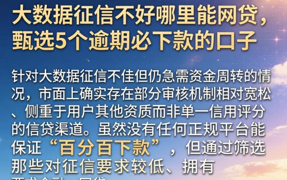 大数据征信不好哪里能网贷，甄选5个逾期必下款的口子