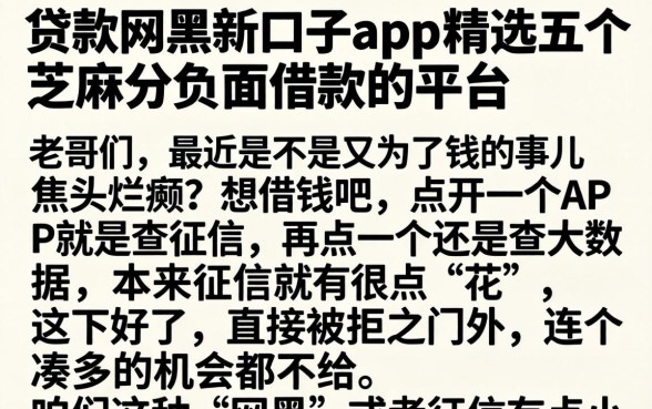 贷款网黑新口子app,精选五个芝麻分负面借款的平台
