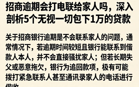 招商逾期会打电联给家人吗，深入剖析5个无视一切包下1万的贷款