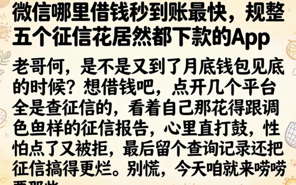 微信哪里借钱秒到账最快，规整五个征信花居然都下款的app