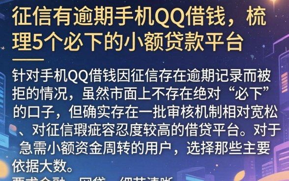 征信有逾期手机qq借钱，梳理5个必下的小额贷款平台