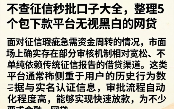 不查征信秒批口子大全，整理5个包下款平台无视黑白的网贷