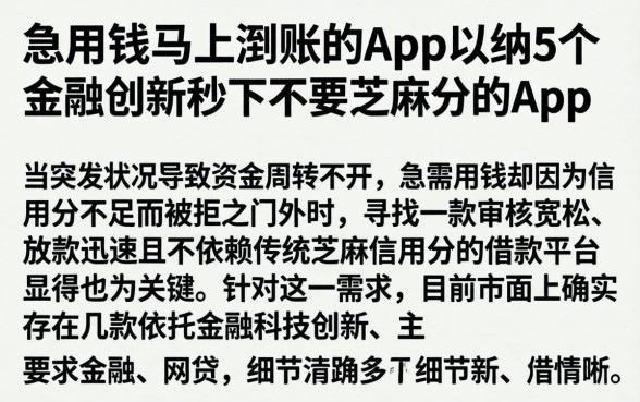 急用钱马上到账的app，归纳5个金融创新秒下不要芝麻分的app