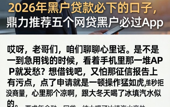 2026年黑户贷款必下的口子，鼎力推荐五个网贷黑户必过app