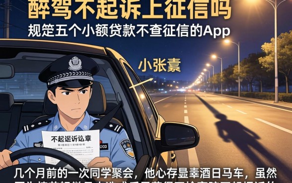 醉驾不起诉上征信吗，规整五个小额贷款不查征信的app