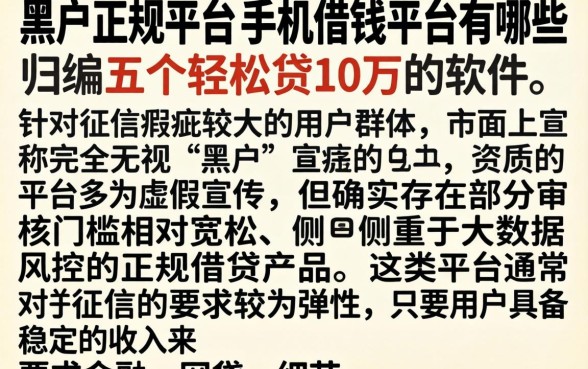 黑户正规平台的手机借钱平台有哪些,归纳五个轻松贷10万的软件
