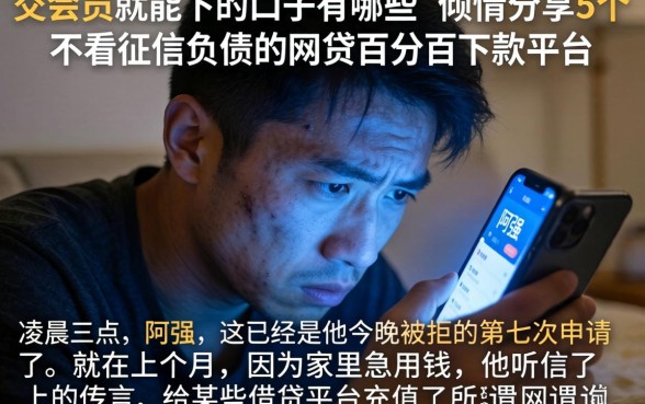交会员就能下的口子有哪些,倾情分享5个不看征信负债的网贷百分百下款平台