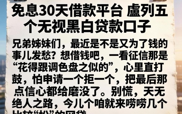 免息30天借款平台，胪列五个无视黑白贷款口子