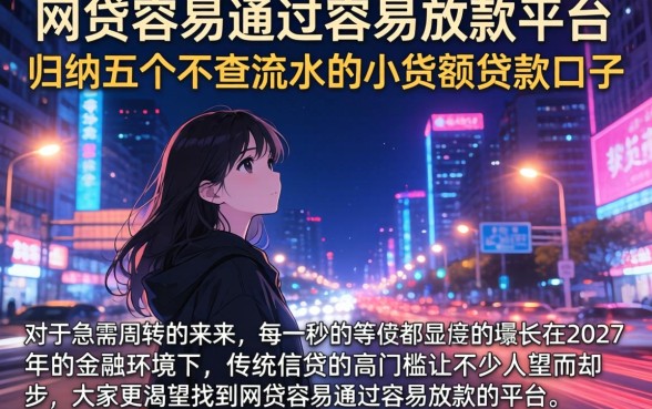 网贷容易通过容易放款的平台，归纳五个不查流水的小额度贷款口子