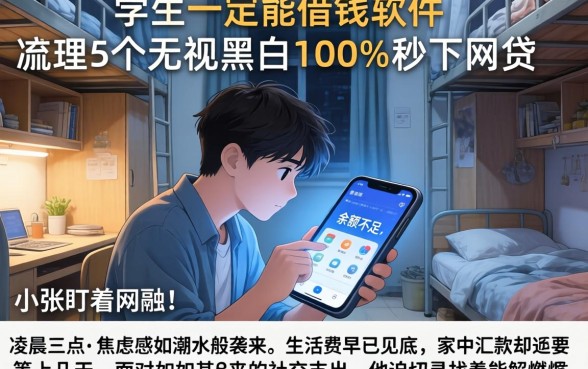 学生一定能借钱的软件，梳理5个无视黑白100%秒下网贷