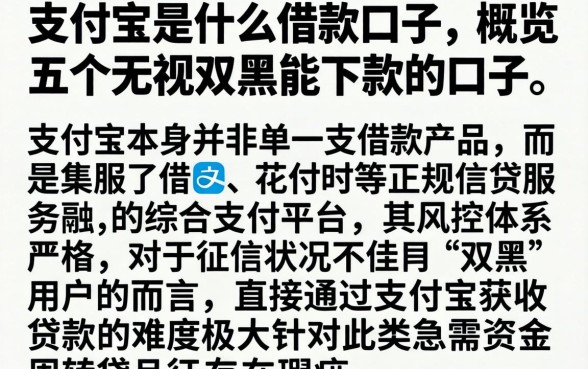 支付宝是什么借款口子，概览五个无视双黑能下款的口子