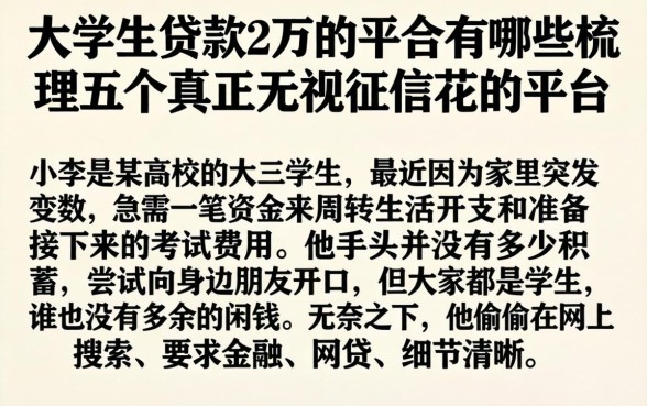 大学生贷款2万的平台有哪些，梳理五个真正无视征信花的平台
