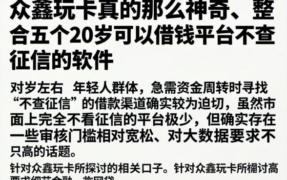 众鑫玩卡真的那么神奇,整合五个20岁可以借钱平台不查征信的软件