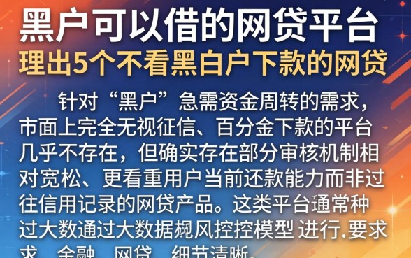 黑户可以借的网贷平台，理出5个不看黑白户下款的网贷