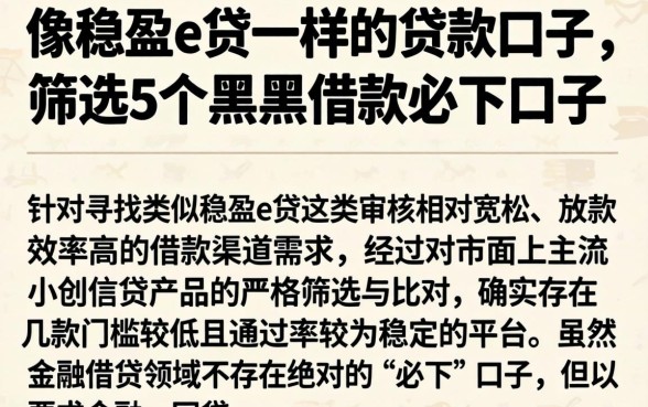 像稳盈e贷一样的贷款口子，筛选5个黑户借款必下口子