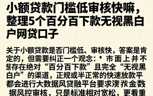 小额贷款门槛低审核快嘛，整理5个百分百下款无视黑白户网贷口子