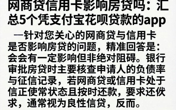 网商贷信用卡影响房贷吗，汇总5个凭支付宝花呗贷款的app