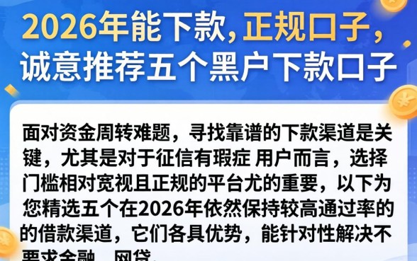 2026年能下款的正规口子，诚意推荐五个黑户下款口子