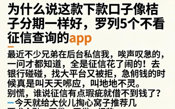 为什么说这款下款口子像桔子分期一样好，罗列5个不看征信查询的app