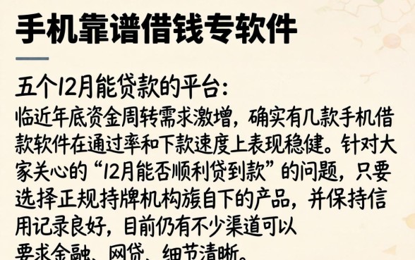 手机靠谱借钱的软件，详细阐述五个12月能贷款的平台