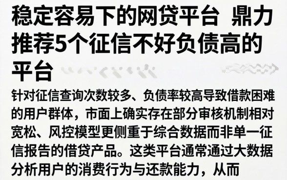稳定容易下的网贷平台，鼎力推荐5个征信不好负债高的平台