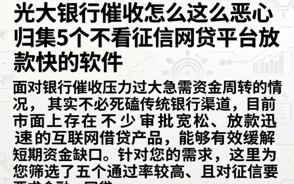 光大银行催收怎么这么恶心，归集5个不看征信网贷平台放款快的软件