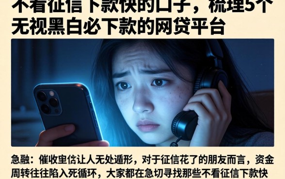 不看征信下款快的口子，梳理5个无视黑白必下款的网贷平台