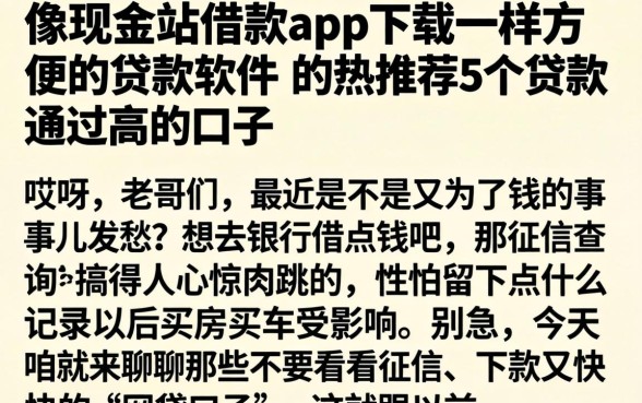 像现金站借款app下载一样方便的贷款软件，热忱推荐5个贷款通过高的口子