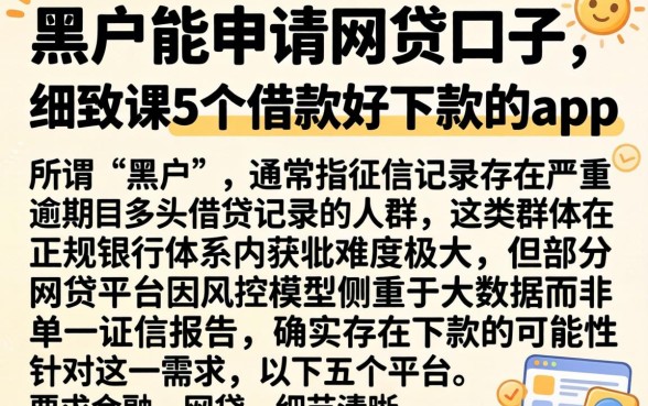 黑户能申请网贷口子，细致阐述5个借款好下款的app