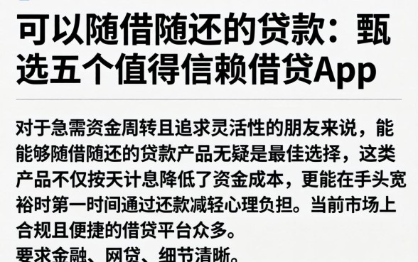 可以随借随还的贷款，甄选五个值得信赖的借贷app