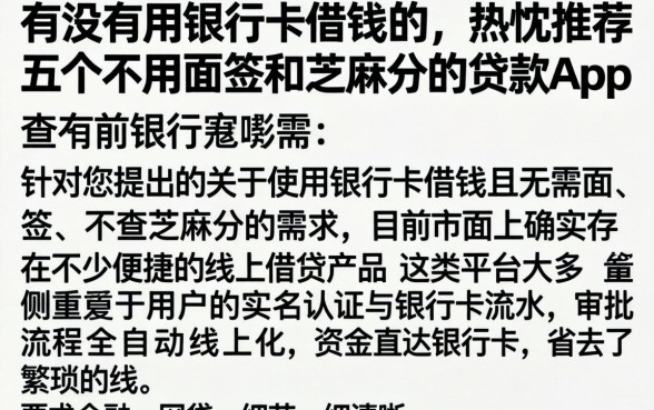 有没有用银行卡借钱的,热忱推荐五个不用面签和芝麻分的贷款app