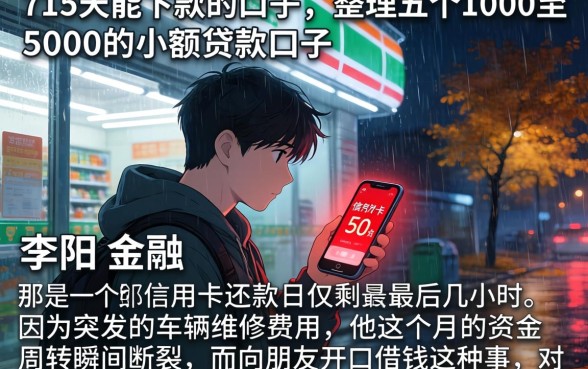 715天能下款的口子，整理五个1000至5000的小额贷款口子