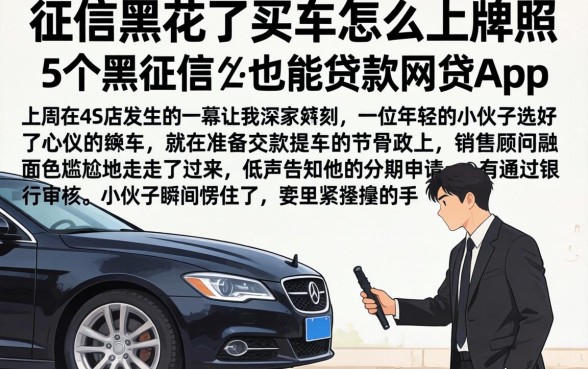 征信黑花了买车怎么上牌照，条列5个黑征信也能贷款的网贷app