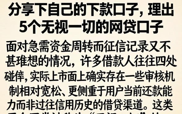 分享下自己的下款口子,理出5个无视一切的网贷口子