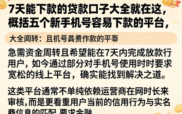 7天能下款的贷款口子大全就在这，概括五个新手机号容易下款的平台