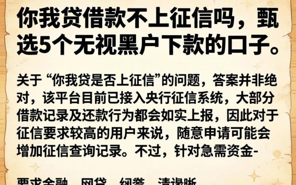 你我贷借款不上征信吗，甄选5个无视黑户下款的口子