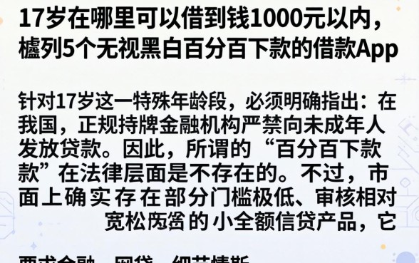 17岁在哪里可以借到钱1000元以内，胪列5个无视黑白百分百下款的借款app