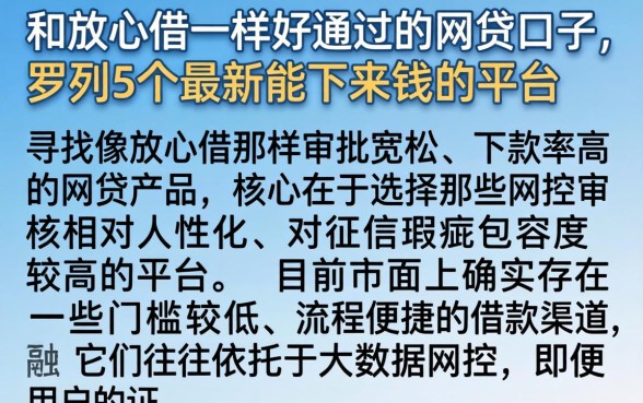 和放心借一样好通过的网贷口子，罗列5个最新能下来钱的平台